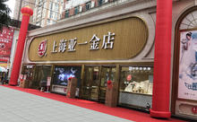 上海亚一金店体验中心
