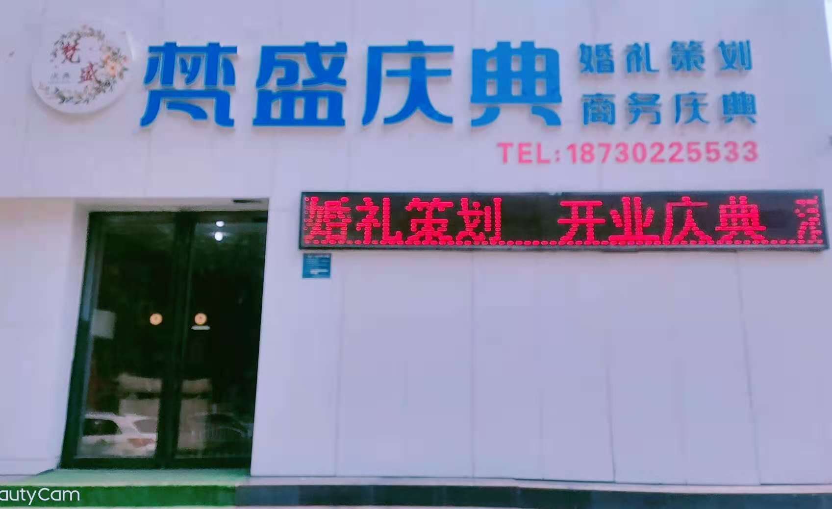 庆典策划