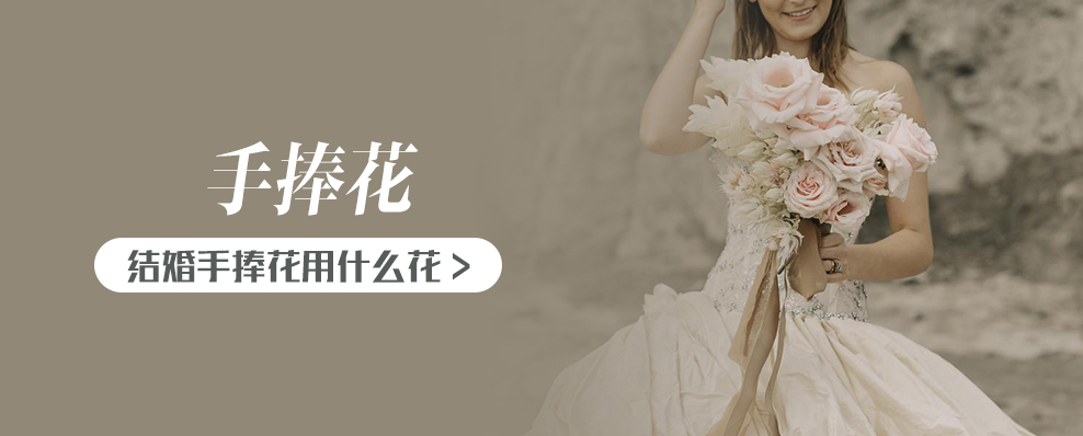 结婚手捧花用什么花