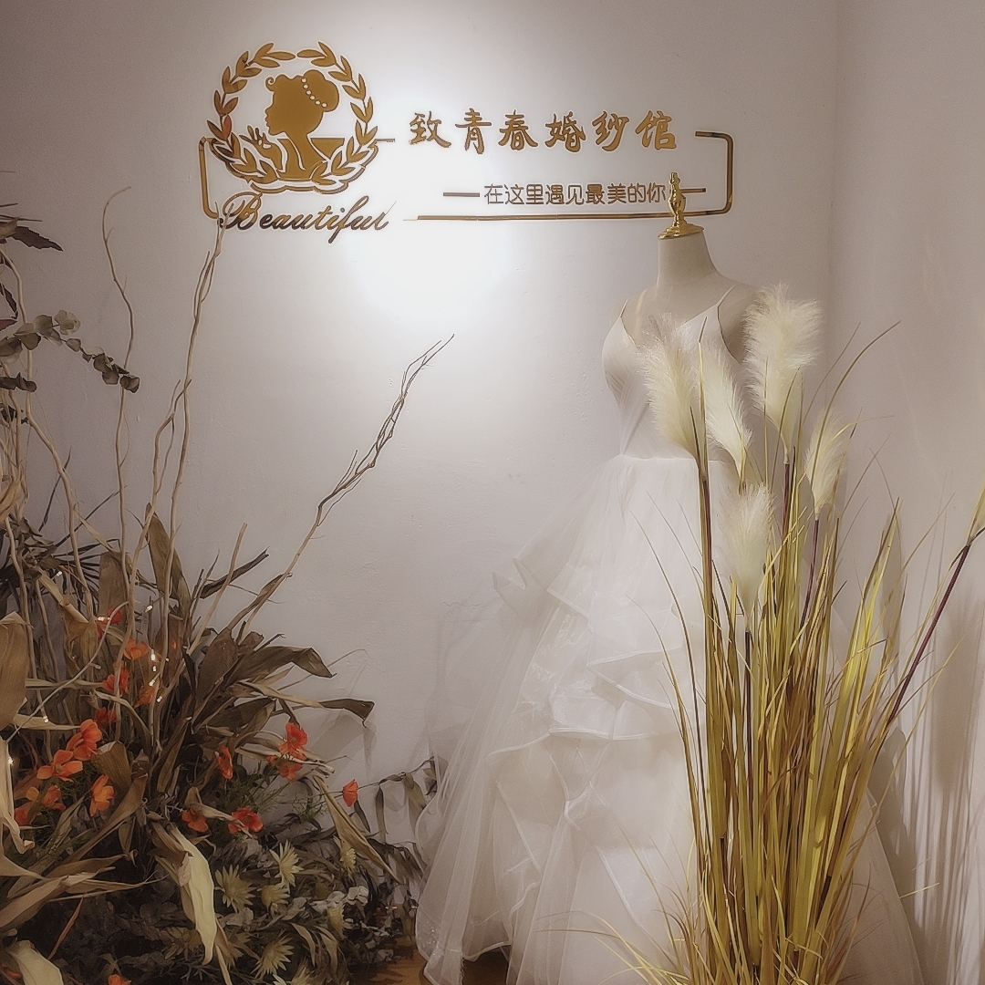 致青春婚纱礼服馆