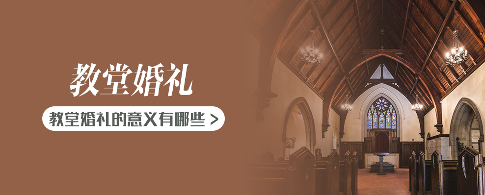 教堂婚礼的意义有哪些