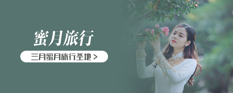 三月蜜月旅行圣地