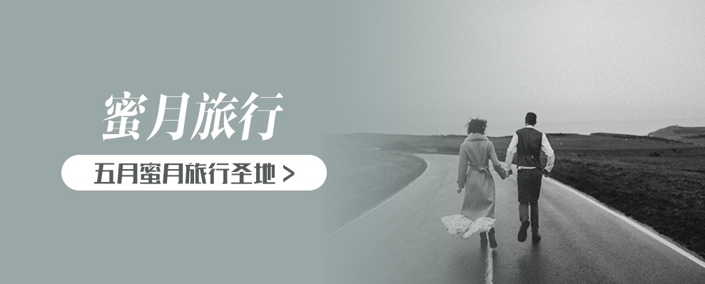 五月适合度蜜月旅游的地方
