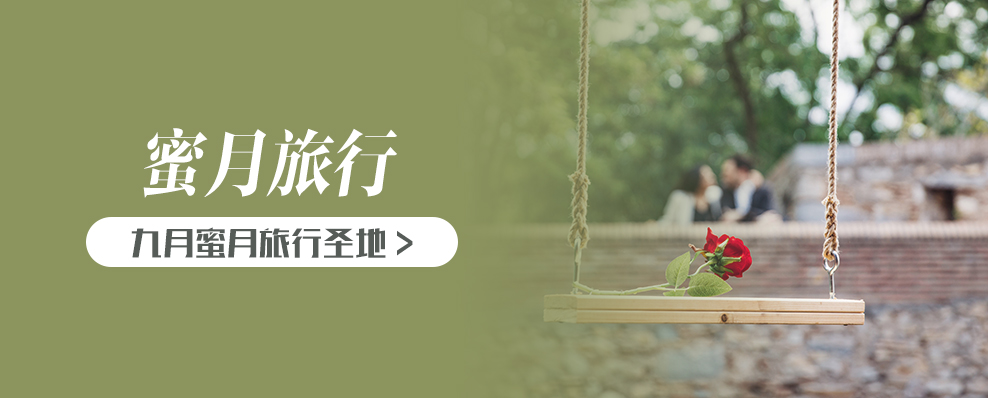 九月适合度蜜月旅游的地方