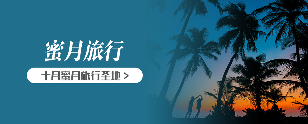 十月蜜月旅行圣地