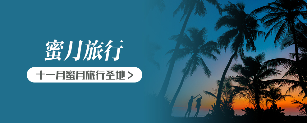 十一月蜜月旅行圣地