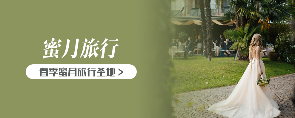 春季蜜月旅行圣地