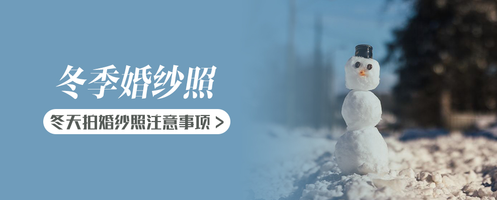 冬天拍婚纱照注意事项