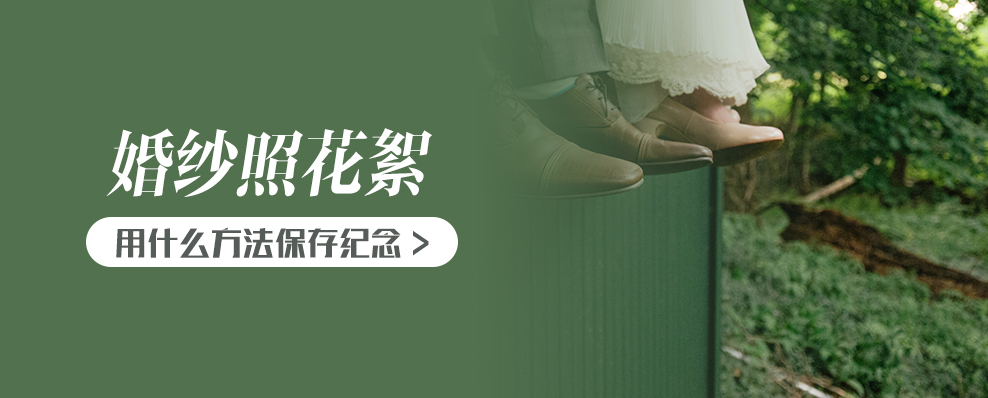 婚纱照花絮用什么方法保存纪念