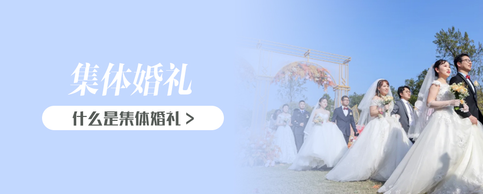 什么是集體婚禮