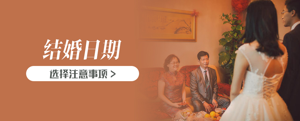 结婚日期选择注意事项