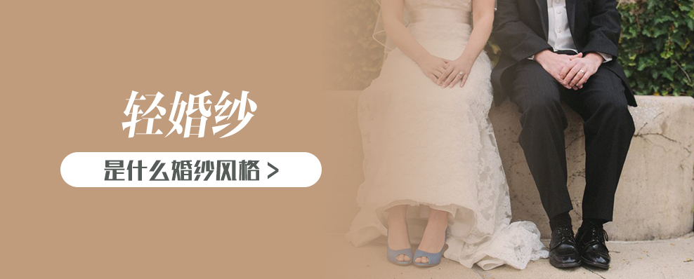 轻婚纱是什么婚纱风格