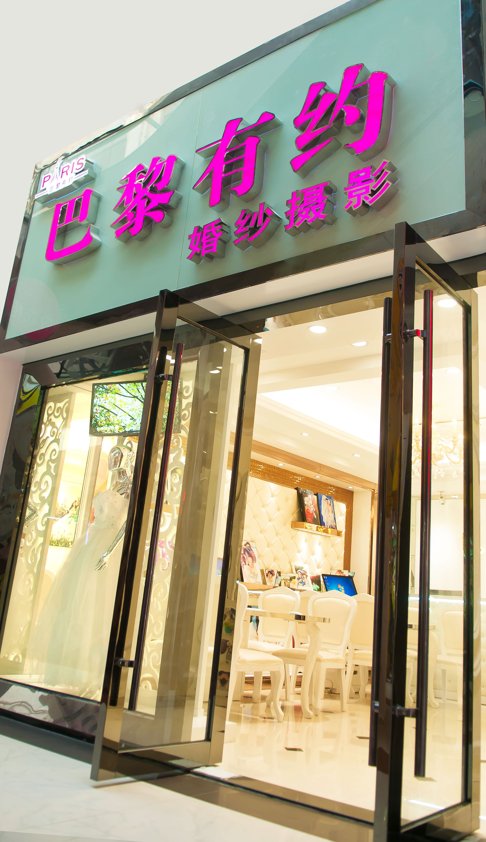 巴黎有约婚纱摄影 (太仓店）