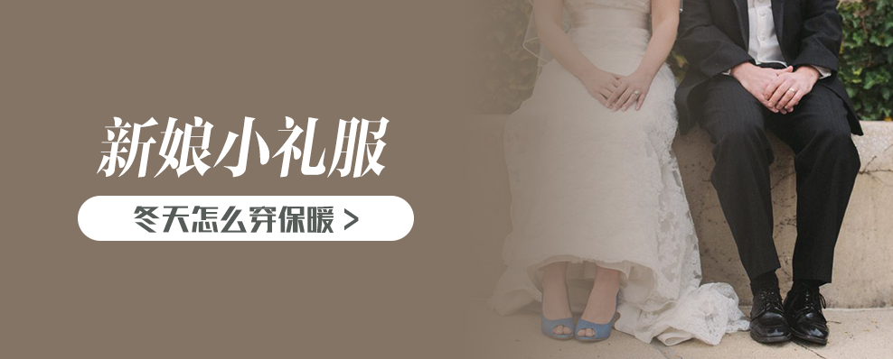 新娘小礼服冬天怎么穿保暖