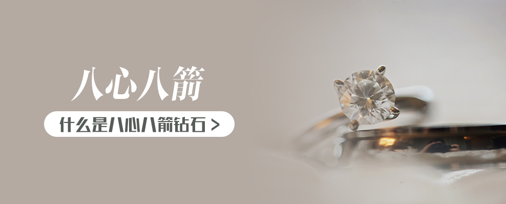 什么是八心八箭钻石