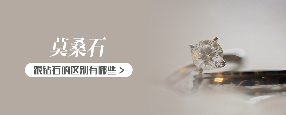 莫桑石跟钻石的区别有哪些
