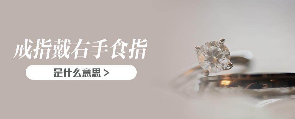戒指戴右手食指是什么意思