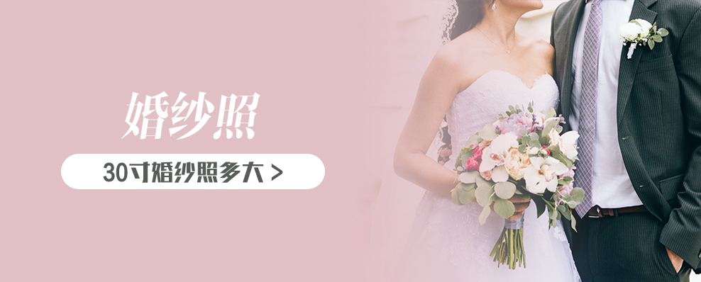 30寸婚纱照多大