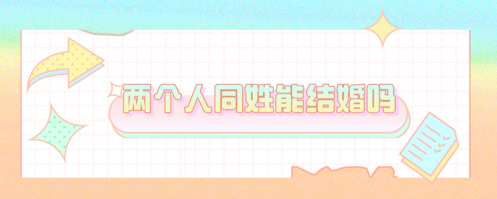 两个人同姓能结婚吗