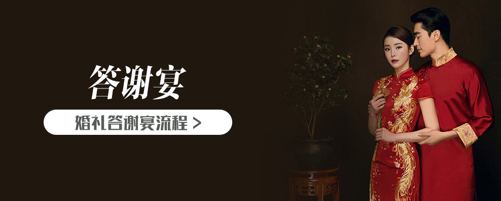 婚礼答谢宴流程