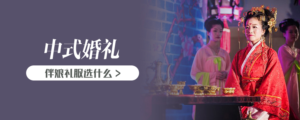 中式婚礼伴娘礼服选什么