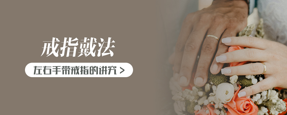 左右手带戒指的讲究