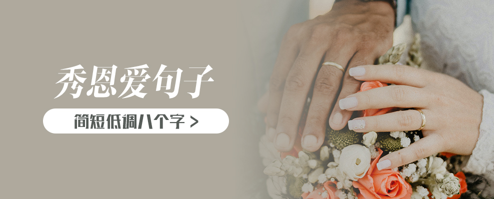 简短低调秀恩爱句子八个字