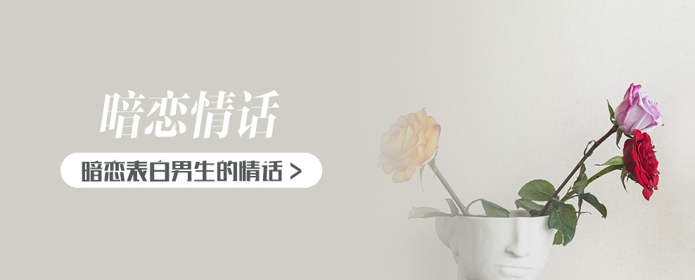 暗恋表白男生的情话