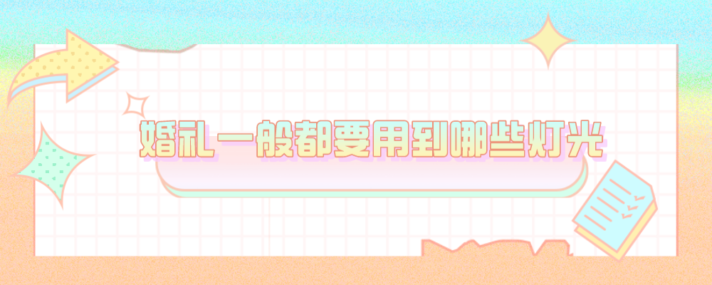 婚礼一般都要用到哪些灯光