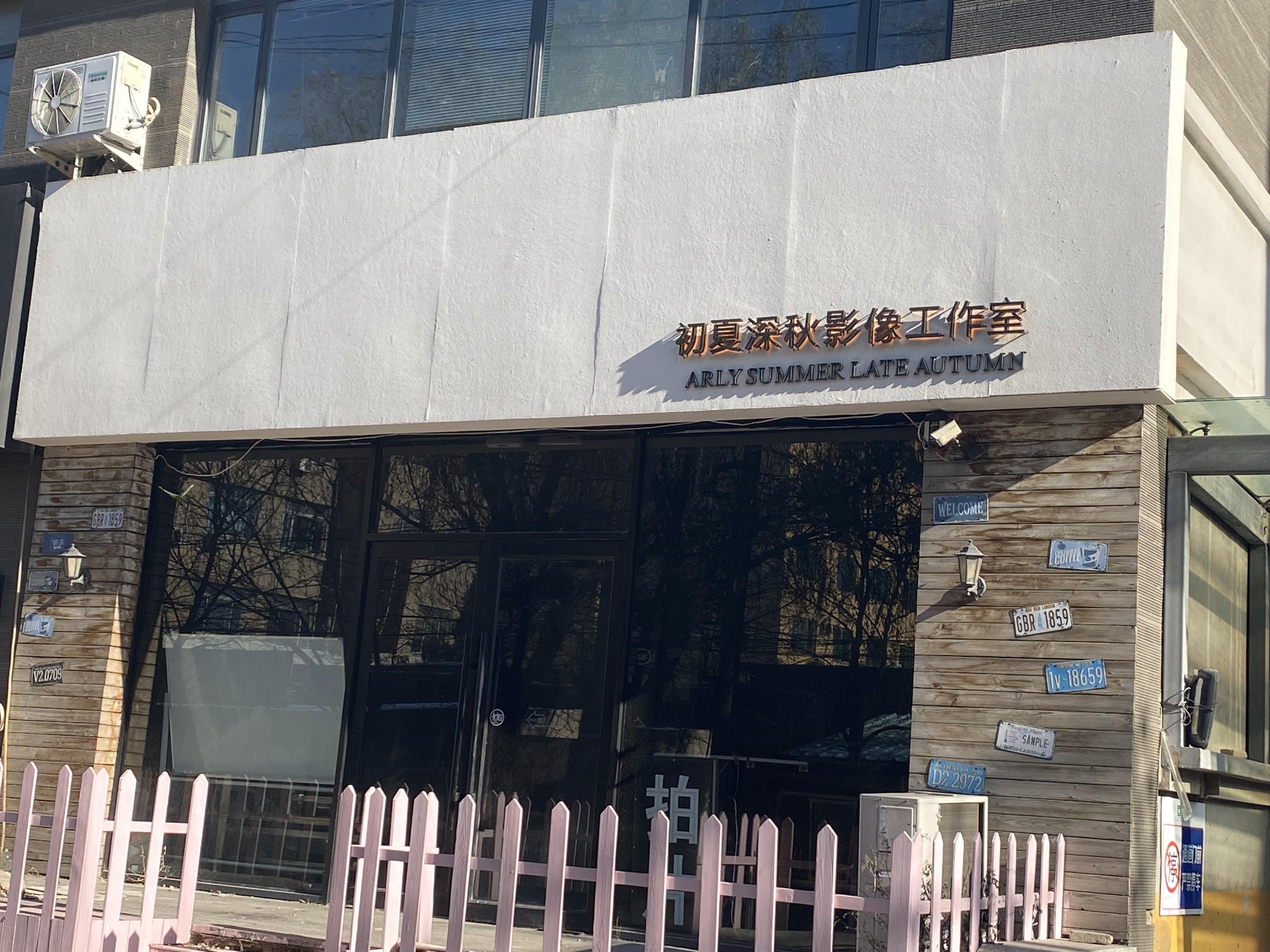 初夏深秋影像工作室