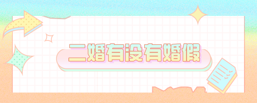 二婚有没有婚假