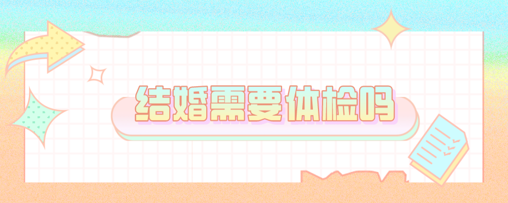 结婚需要体检吗