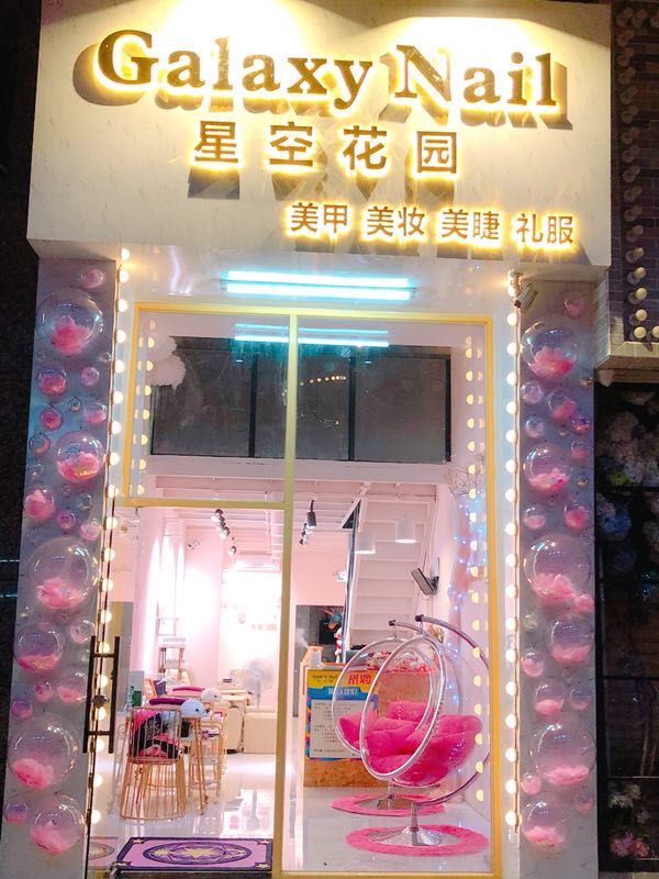 星空花园婚礼馆