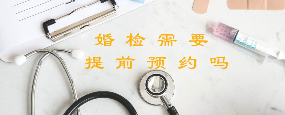 婚检需要提前预约吗