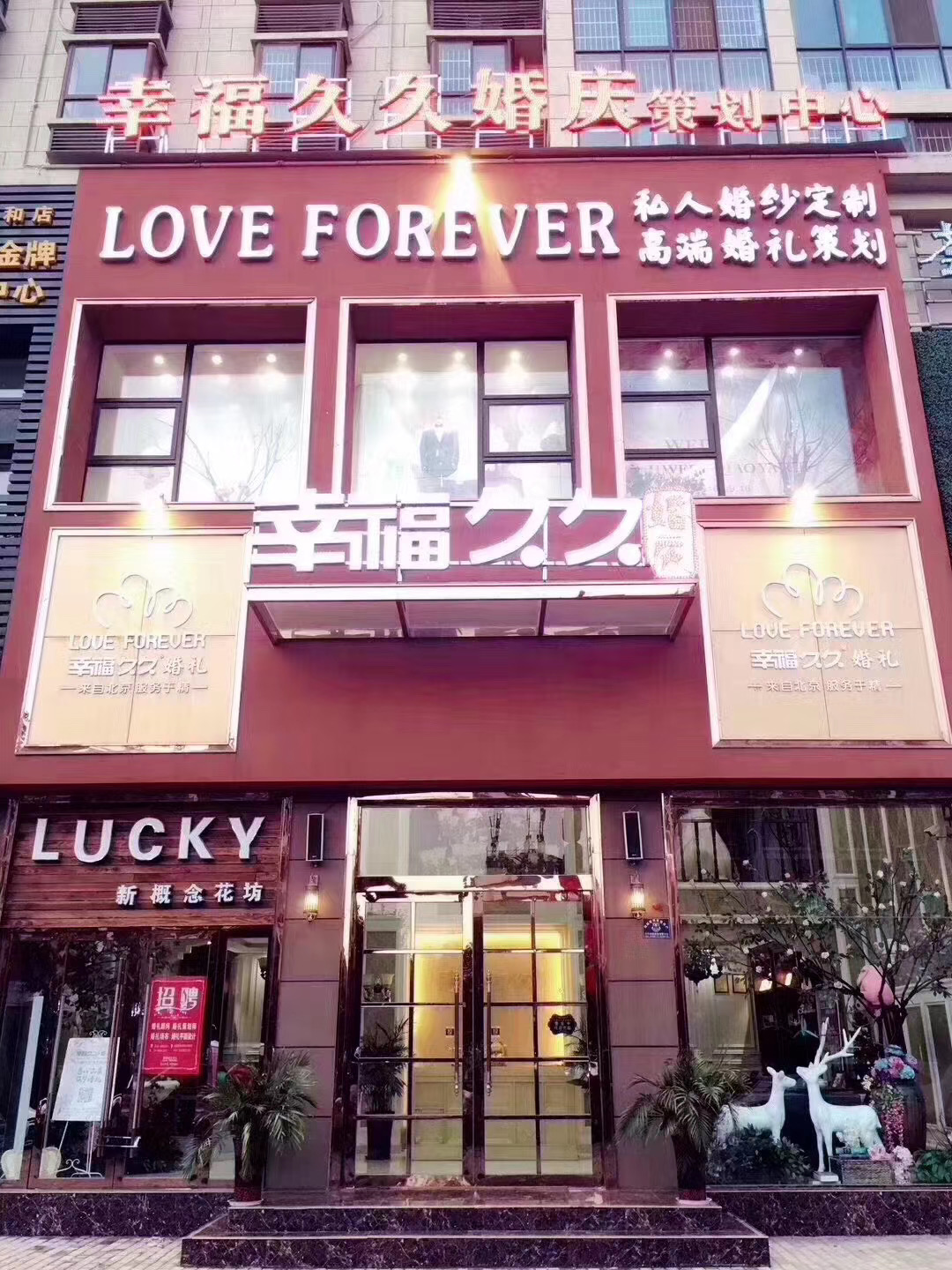 幸福久久婚礼企划