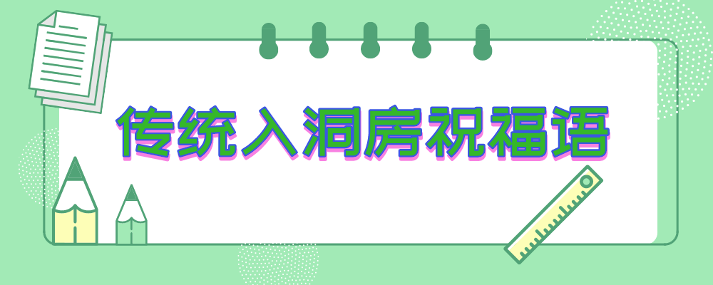 传统入洞房祝福语