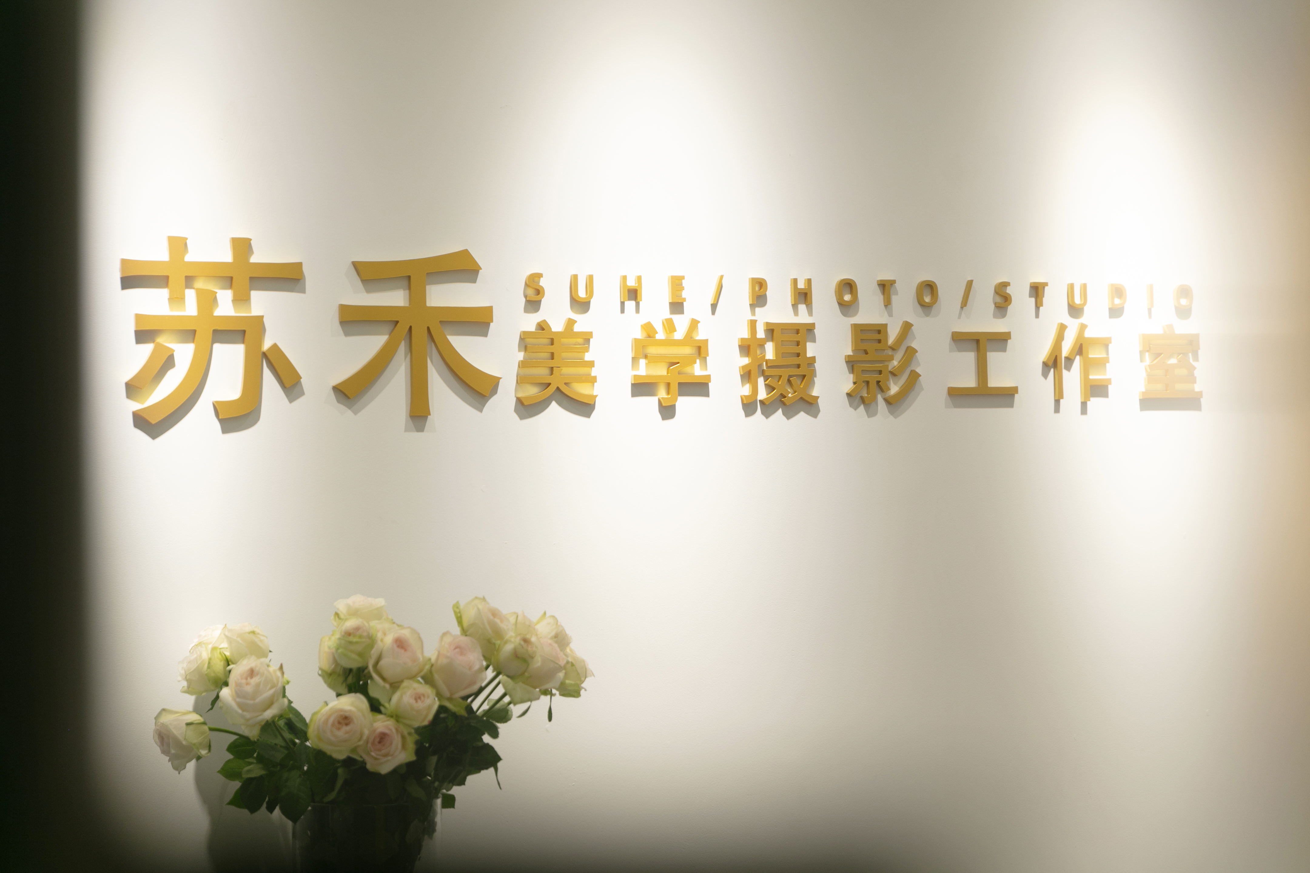 苏禾映美摄影工作室