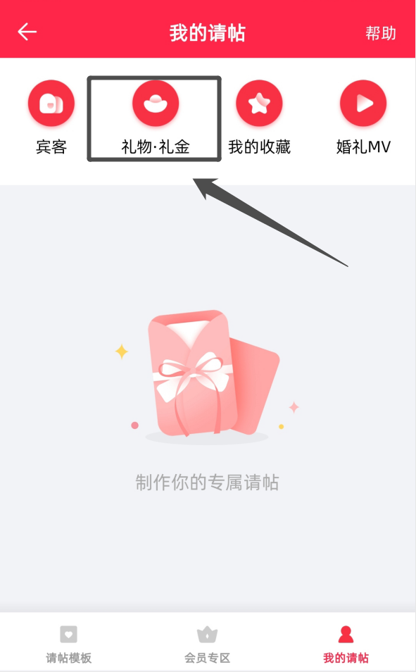 婚礼纪的礼物怎么提取 多久到账