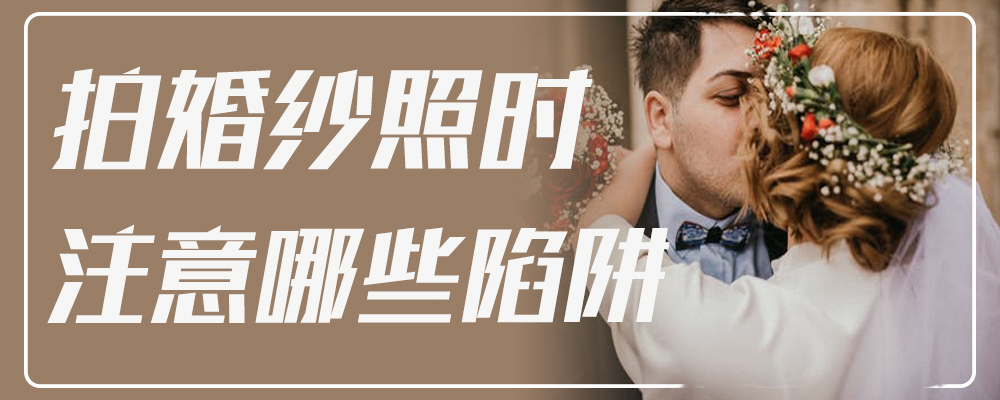 拍婚纱照时注意哪些陷阱