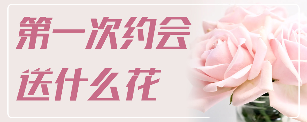 第一次约会送什么花