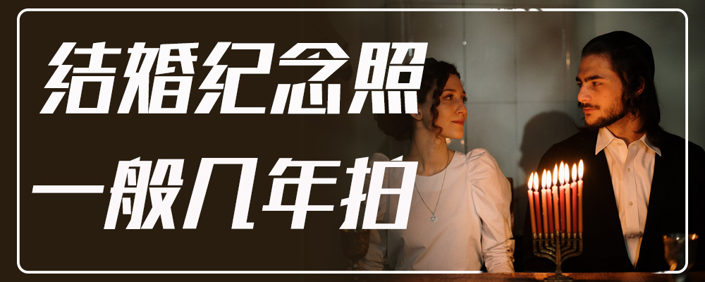 结婚纪念照一般几年拍