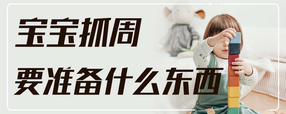宝宝抓周要准备哪些东西
