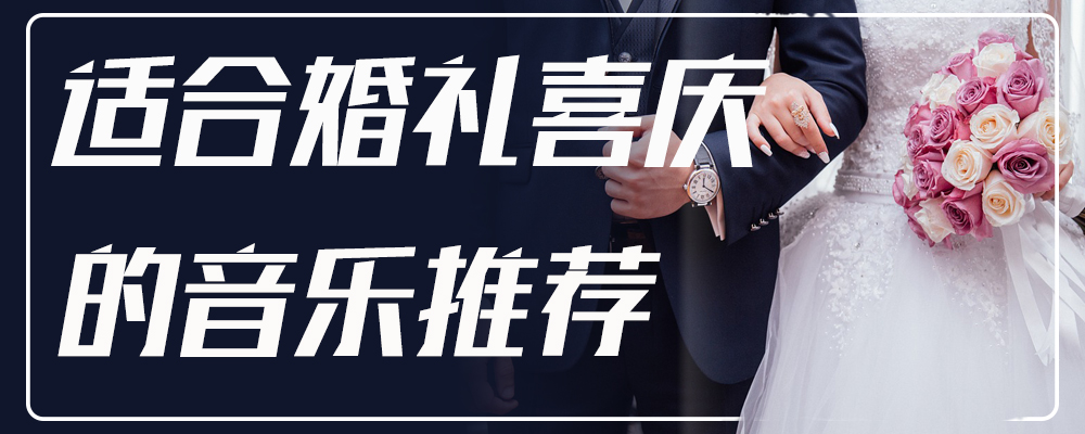 适合婚礼喜庆的音乐推荐