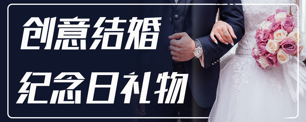 创意结婚纪念日礼物