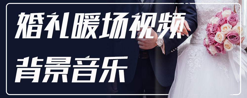 婚礼暖场视频背景音乐