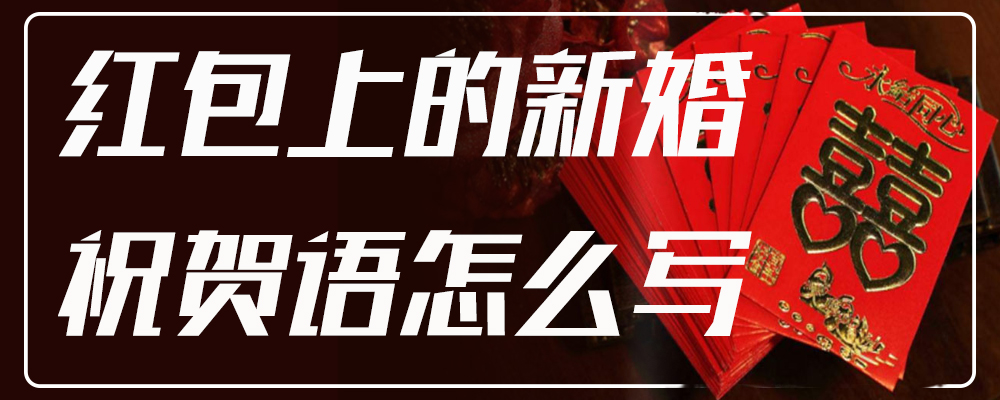 红包上的新婚祝贺语怎么写