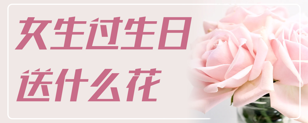女生过生日送什么花