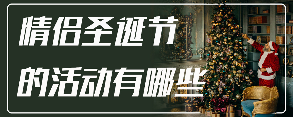 情侣圣诞节的活动有哪些