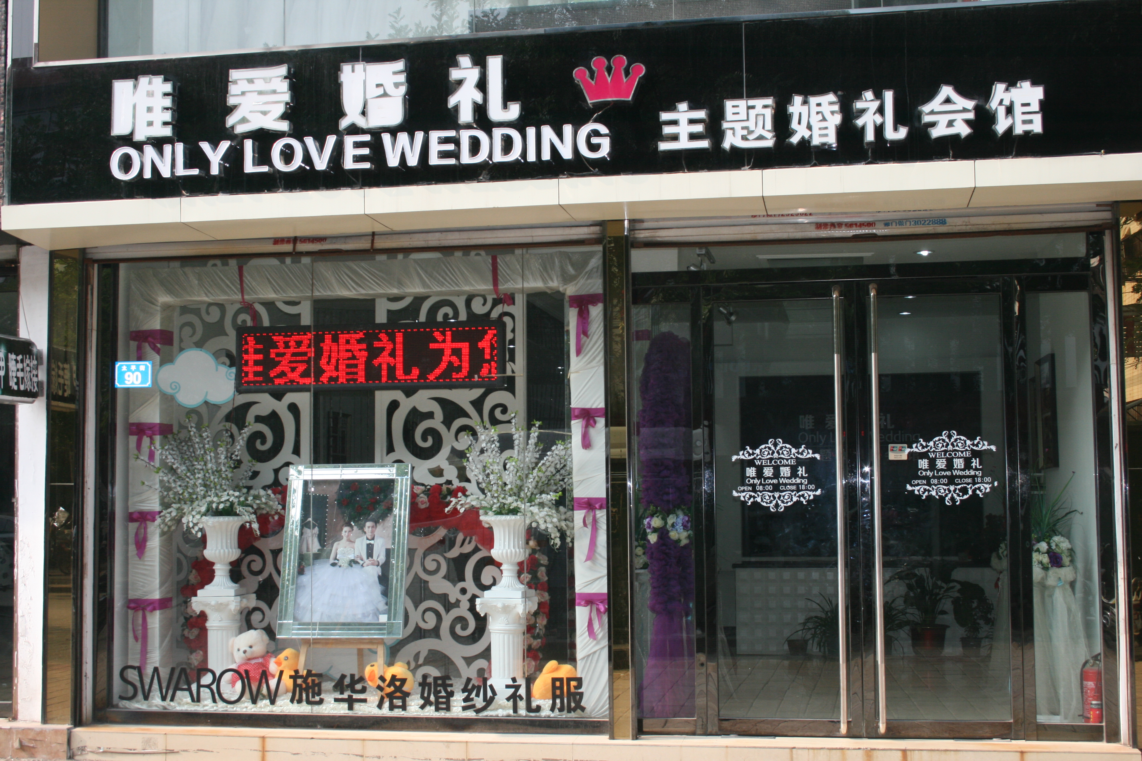 唯爱婚礼