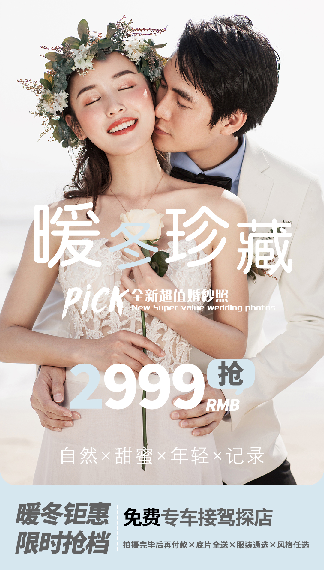 特惠秒杀+光效内景+园区外景+定制服务+底片全送
